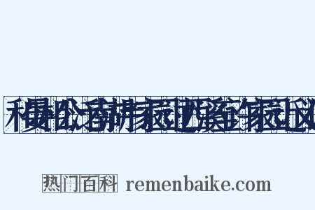 和晏相公泛南湖韦家园过西溪至许家园近义词是什么意思的图片